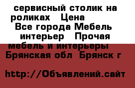 сервисный столик на роликах › Цена ­ 5 000 - Все города Мебель, интерьер » Прочая мебель и интерьеры   . Брянская обл.,Брянск г.